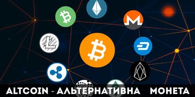 АЛЬТКОЇН як альтернатива БІТКОЇНУ