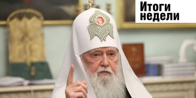 Дважды "раскольник" Филарет, химическая атака на Белую Церковь  и уход Фонсеки. Неделя в Фокусе