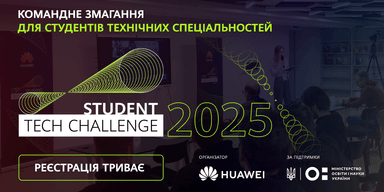 Huawei Ukraine приглашает студентов к участию в командном соревновании Student Tech Challenge-2025