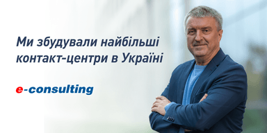 Найбільші контакт-центри від E-consulting: як змінюється клієнтський сервіс в Україні