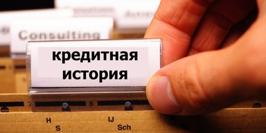 Кредитная история: есть ли шанс продолжить ее в кризисные времена
