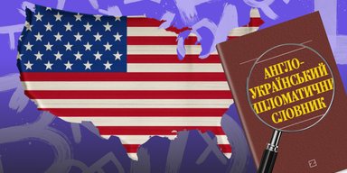 Чи правильно українці називають США: як із чотирьох перекладів United States перемогли "Сполучені Штати"