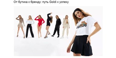 Как Goldi создает уникальный бренд в условиях жесткой конкуренции