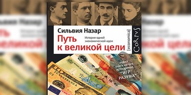 Путь к великой цели. Книга от автора "Игр разума",  которую обязательно стоит почитать