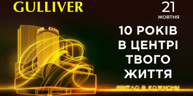 Зірковий концерт, благодійний аукціон та медіа-арт фестиваль: ТРЦ Gulliver запрошує на святкування свого 10-річчя