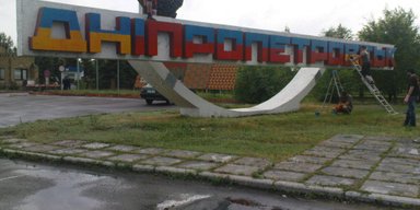 Декоммунизация по-советски. Станет ли Днепропетровск Днепром