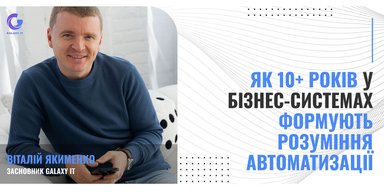 Как украинский инженер уже более 10 лет трансформирует бизнесы в США и Европе через автоматизацию: интервью с Виталием Якименко, основателем Galaxy IT