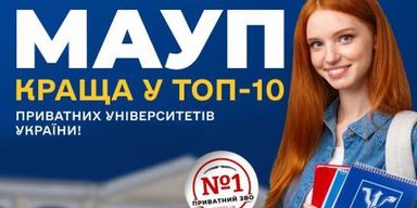МАУП лучшая в ТОП-10 частных университетов Украины