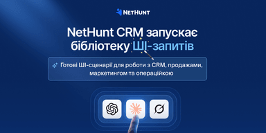 NetHunt CRM запустила першу в Україні бібліотеку ШІ-промптів для продажів