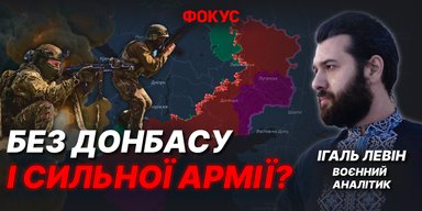 Давление россиян на фронте и план-шантаж от США: интервью с Игалем Левиным (видео)
