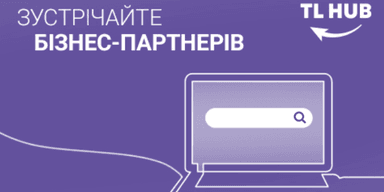 TL HUB: інновації для пошуку партнерів по бізнесу