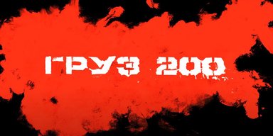 Россия — это груз 200. Как ВСУ разрушили миф о непобедимости русской армии