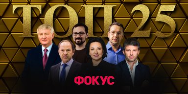 Капіталісти: Фокус опублікував новий рейтинг з оцінкою статків найбагатших