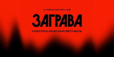 У Києві вперше відбудеться етнофестиваль "Заграва", на якому  "ДахаБраха" виступить із єдиним літнім концертом у столиці