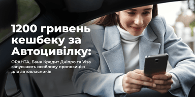 1200 гривень кешбеку за Автоцивілку: ОРАНТА, Банк Кредит Дніпро та Visa запускають особливу пропозицію для автовласників