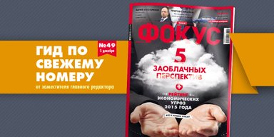 Фокус №49 (411): каковы украинцы на самом деле