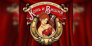 В РФ на 100% скопировали бренд львовской "Пьяной вишни": кабаре и стейки из конины, — СМИ