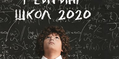 В центре внимания. Рейтинг лучших школ Украины 2020