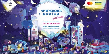 "Книжкова країна. Загадкова": фестиваль повертається на ВДНГ