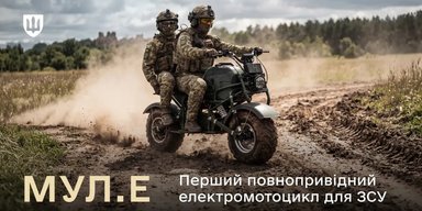 Эксклюзив для ВСУ: в Украине будут производить уникальный полноприводный электробайк