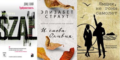 Обзор Юрия Володарского: 5 книг для тех, кто предпочитает "короткий метр" в литературе