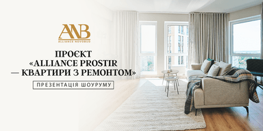В Alliance Novobud презентували шоурум проєкту "Alliance Prostir — квартири з ремонтом"