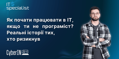 Як почати працювати в IT, якщо ти не програміст? Реальні історії тих, хто ризикнув