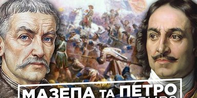 Мазепа против Петра: как гетман создал нарратив "отчизны", а царь его украл и изменил историю