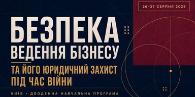 Ведення бізнесу в умовах війни: правові інструменти захисту, податкова безпека та інші тонкощі