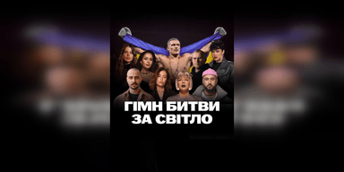За несколько часов до боя Александр Усик выпустил гимн "Битва за свет" о борцах с энергетическим террором россии
