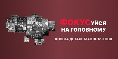 Фокусу исполняется 17 лет: главные события, вехи и достижения года