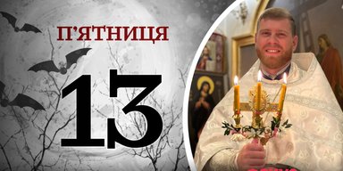 Священник высказался о пятнице 13-м и объяснил, как надо воспринимать этот день