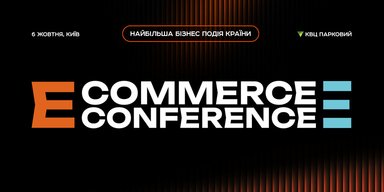 Крупнейшая конференция по онлайн-бизнесу возвращается в Киев: E-commerce Conference 2026 уже этой осенью