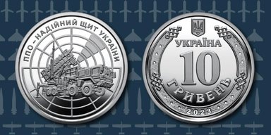 ЗРК Patriot замість Мазепи: НБУ випустив нову монету номіналом 10 гривень