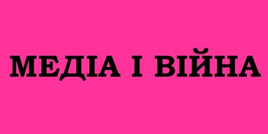 Медійний фронт. Як Росія програла війну за українського телеглядача