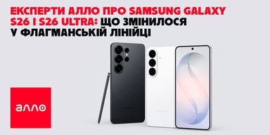 Эксперты Алло о Samsung Galaxy S26 и S26 Ultra: что изменилось во флагманской линейке