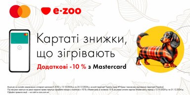 Чіпайте! Це до Нового року! Мережа зоомагазинів E-ZOO та Mastercard дарують додаткову знижку –10% на товари для тварин