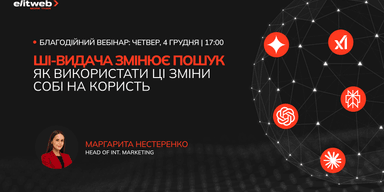 Вплив ШІ-видачі на пошук – поговоримо на благодійному вебінарі від Elit-Web