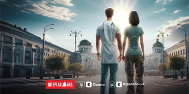 Собственная квартира во время войны: какое жилье по программе "еОселя" предлагает лидер-застройщик "Интергал-Буд"