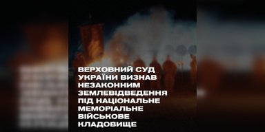 Третий корпус: Если государство не защитит Национальное мемориальное военное кладбище, это сделают военные и ветераны