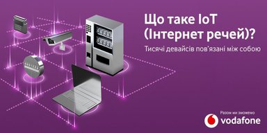 Що таке Iнтернет речей (ІоТ) і чому ця технологія є корисною для бізнесу?