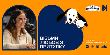 Готуєтесь взяти домашнього улюбленця із притулку? Поради від Клубу 4 Лапи (Club 4 Paws)