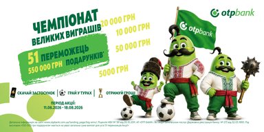 Вболівай і вигравай: ОТП БАНК запускає "Чемпіонат великих виграшів"