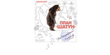 Хроники "Шатуна". Существует ли секретный план Кремля по дестабилизации Украины