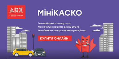 Для тех, кто умеет экономить: МиниКАСКО от ARX для защиты от ДТП