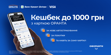 Кешбек не лише за страхування: ОРАНТА та Банк Кредит Дніпро оновили програму винагороди для автовласників