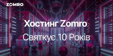 Zomro святкує 10 років: хостинг із перевіреною репутацією