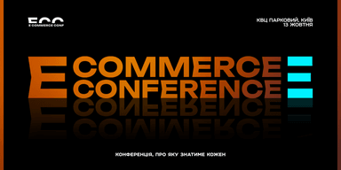 E-commerce Conference 2025 — головна подія онлайн-торгівлі в Україні