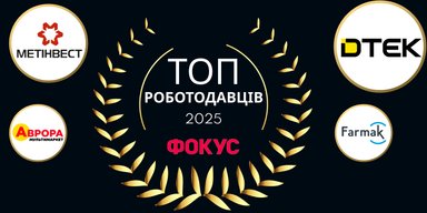 Рейтинг найкращих роботодавців України 2025 року