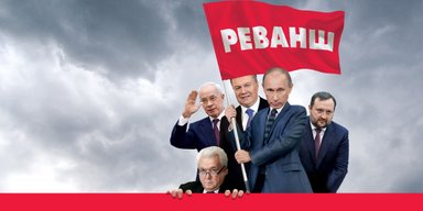 Бывшие не сдаются. Как соратники Виктора Януковича пытаются восстановить свое влияние в Украине